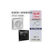(店+)【TAISHIBA 台芝】台芝 TGC160D 輕鋼架循環扇 及 懸掛配件包 (吸頂配件包) 白色 黑色 天花板循環扇 DC節能 附遙控器