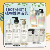 (店+)【BOTANIST】植物性沐浴乳 490ml 滋潤型/清爽型/深層保濕 (玫瑰&白桃/黑醋栗&綠葉/睡蓮&覆盆莓) 日初居家
