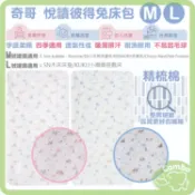 奇哥 Peter Rabbit 悅讀比得兔床包 M/L 台灣製造 適用JOIE、CHICCO床邊床/遊戲床/嬰兒床