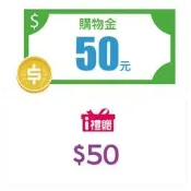 全家 7-11 購物金50元 35元 電子序號 即享券 i贈禮 FamilyMart  7-ELEVEN