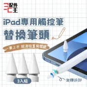 聆翔 iPad觸控筆替換筆頭 三件組 手寫筆 主動式電容筆 繪圖 平板專用 筆記 配件王批發