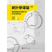 統計學導論(9版)(方世榮、張文賢) 墊腳石購物網