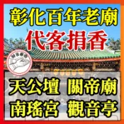 代客 捐香 立香 彰化 玉皇大帝 五路財神 觀音 王爺 關聖帝君 媽祖 土地公 拜拜 肖楠木 梢楠 肖楠香 神明 沉香