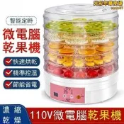 【可開發票】乾果機 果乾機 5層烘乾機 食物乾燥機 脫水風乾機 水果茶果乾機 烘乾機 家用乾果機