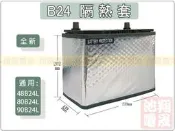 彰化員林翔晟電池/汽車電池隔熱套/46B24LS(通用46B24L、46B24R、46B24RS)