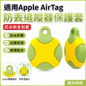 墨韵書香 適用Apple AirTag防丟追蹤器蘋果防水款全包套保護套追跡矽膠殼