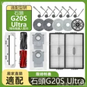 廠家直銷】掃地機耗材石頭G20S Ultra 主刷 濾網 拖布 塵袋 主刷蓋板 邊刷 拖布支架 集塵盒 清潔液