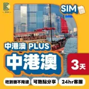【DJB SIM】中港澳PLUS網卡 3天吃到飽不降速(吃到飽 免翻牆)