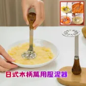 【喬安】好省力日式木柄萬用壓泥器 壓泥器 搗碎器  搗蒜器 壓蒜器 薯泥 馬鈴薯壓泥器 磨泥器 馬鈴薯泥