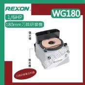 [達利商城] REXON 力山 180mm刀具研磨機 1/6HP馬力 WG180  刀具研磨最佳利器 刀具研磨