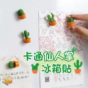 【台灣現貨】卡通仙人掌冰箱貼 強力磁鐵 磁吸掛件 創意冰箱磁鐵 造型磁石 辦公室小物 留言板磁貼 盆栽裝飾 療癒系 牆面