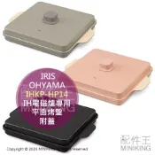 配件王日本精品 日本代購 IRIS OHYAMA IH電磁爐專用 平面烤盤 IHKP-HP14 方形烤盤 煎盤 附蓋 不沾陶瓷塗層