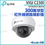 TP-LINK VIGI C230I 300萬 POE 紅外線 室內半球型 監視器 商用監控攝影機 網路攝影機