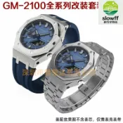 新竹好物社 【農家橡樹改裝】GM-2100錶殼 卡西歐錶帶 手錶改裝配件 不鏽鋼錶殼 金屬錶殼 替換錶殼 錶帶 錶圈 適配GM-2100系列 個性化升級
