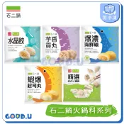 石二鍋超人氣火鍋料 (水晶餃/芋香貢丸/爆濃海鮮球/蝦爆起司丸/綜合火鍋料)