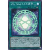 【卡の家】 遊戲王 RC02-JP046 奧雷卡爾克斯的結界 奧雷卡爾克斯結界 (亮面)