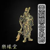🔥過爐快出🔥關公 小銅件 黃銅關公 關聖帝君 關公吊飾 保平安 治病除災 驅邪避凶