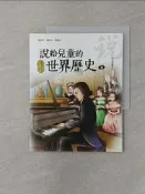 【露天書寶二手書T8/兒童文學_UJA】說給兒童的世界歷史9：民族變革_陳衛平：[ 修改 ]確定 取消