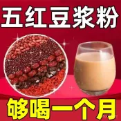 【夠喝一個月】五紅豆漿粉紅棗枸杞速食代餐營養五穀雜糧五紅豆粉