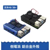 【樂意創客官方店】《附發票》樹莓派4代 Raspberry pi 4B+ 鋁合金 鎧甲外殼 帶雙風扇 強化散熱 金屬機殼