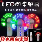 發光風扇客製 客製化小風扇 led閃字風扇 手持小風扇 發光風扇 訂製文字小風扇 手持風扇 演唱會粉絲手舉鄧 應援物料