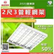 (店+)【DanceLight 舞光】🌱節能補助商品🌱 東亞照明 LTT-H2445DHA 26W 2呎4支LED輕鋼架燈具 【2入】節標