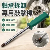 【台灣發貨】自行車 三輪 摩托車 電動車 維修 理專用 工具 軸承 拆卸 敲打棒 敲擊棒 批頭
