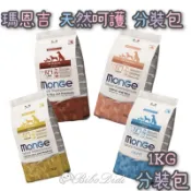 毛球寵物 瑪恩吉 MONGE 狗飼料 天然呵護 成犬 羊肉 雞肉 鮭魚 兔肉 500G 1KG分裝包