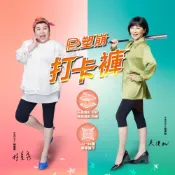 (店+)林美秀、吳淡如雙代言【PP 波瑟楓妮】石墨烯塑崩打卡褲(六分長)