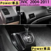 Power車品桃源出貨 Honda CIVIC 8代 內裝卡夢貼膜 排擋電動窗 內拉手 中控儀表出風口 中柱防踢膜 碳纖