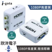 i-gota AV 轉 HDMI VGA 轉 HDMI 影音轉接器 HDMI官方授權 AV to HDMI
