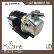 【MY.PUMP】「附發票」川山牌 1/2HP 1HP 不鏽鋼 噴射式 抽水馬達 抽水機 白鐵抽水機 可抽深9米 高揚程