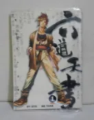 劉定堅作品集：六道天書 漫畫版 Vol.1｜司徒劍僑｜萬通