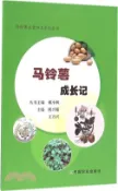 【三民網路書店】馬鈴薯成長記（簡體書） 作者：戴小楓;熊興耀;王萬興
