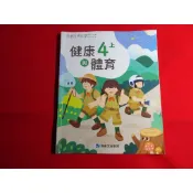 【鑽石城二手書店】113-114/08出版 沒寫過 國小 108課綱 健康與體育 4上 四上 課本 康軒 D E