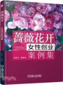 【三民網路書店】薔薇花開：女性創業案例集（簡體書） 作者：胡桂蘭
