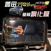 🚗傻蝦舖🚗 豐田 導航螢幕 保護貼 corolla CROSS / ALTIS 12 鋼化膜 TOYOTA 改裝