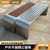 免运 免運 戶外塑木公園椅不鏽鋼長椅休息座椅長凳排椅休閒長條凳室外椅子