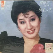 合友唱片 實體店面 歌仔戲國寶 楊麗花 快樂人生 六月茉莉 一只小雨傘 補破網 全新 黑膠唱片 LP