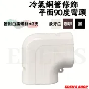 冷氣銅管修飾平面彎頭 平面彎頭90度  角彎  管槽 被覆銅管外修飾管配件 冷氣配材 冷氣管槽 銅管包覆 銅管配材
