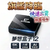 夢想盒子12代 智慧盒子 官方授權旗艦店 AI晶片 Netflix Disney youtube 夢想電視盒 夢想機上盒