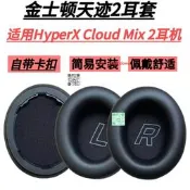 適用於金士頓HyperX Cloud Mix 2耳機套極度未知天跡2海綿套耳套耳罩皮套頭戴式替換配件保護套藍牙耳麥套