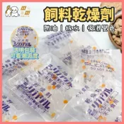 【好命寵物】食品乾燥劑 乾燥劑 飼料乾燥劑 1g 5g 硅膠乾燥劑 吸濕劑 除濕劑 除濕包 乾燥包 變色硅膠