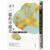 (店+)【遠流】遠流出版【不一樣的中國史9：從黨爭到鐵騎，征服王朝的時代─宋、遼、金】(9789573289838)