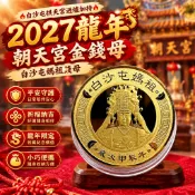 🔥白沙屯拱天宮過爐加持🔥2027龍年 朝天宮金錢母 白沙屯媽祖錢母 勇字金錢母 保平安錢母 護身錢母 龍年錢母