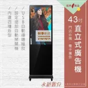 43吋 直立式廣告機 單機版 非觸控 -海報機 店面廣告螢幕 菜單螢幕 電子菜單 USB廣告輪播 分屏 數位看板 台灣製