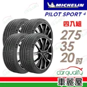 【Michelin 米其林】PILOT SPORT 4S PS4S 高性能運動輪胎_275/35/20吋_四入組_送安裝(車麗屋)