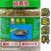 福壽烏龜飼料 三效合一專用飼料 600g / 120g 現貨 烏龜營養飼料 福壽牌 烏龜飼養