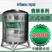 HMK 鴻茂 立式水塔【貴族系列】直立水塔附腳架 2000 2頓 厚0.6mm ST水塔 直立水塔 白鐵水塔 台灣製造