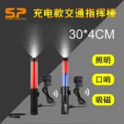 【新店下殺🔥 】30CM充電式紅藍交通指揮棒 高亮警示燈交管棒 夜間指揮應援棒 三段光源底部磁吸 消防工程必備